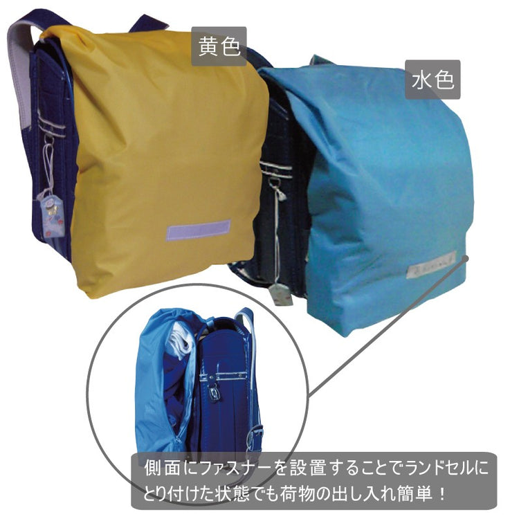 ランドセルカバーにもなるランドセル専用袋　「ランドショル」 （ランドセル 楽で安全な収納袋）　送料￥250(1個まで)