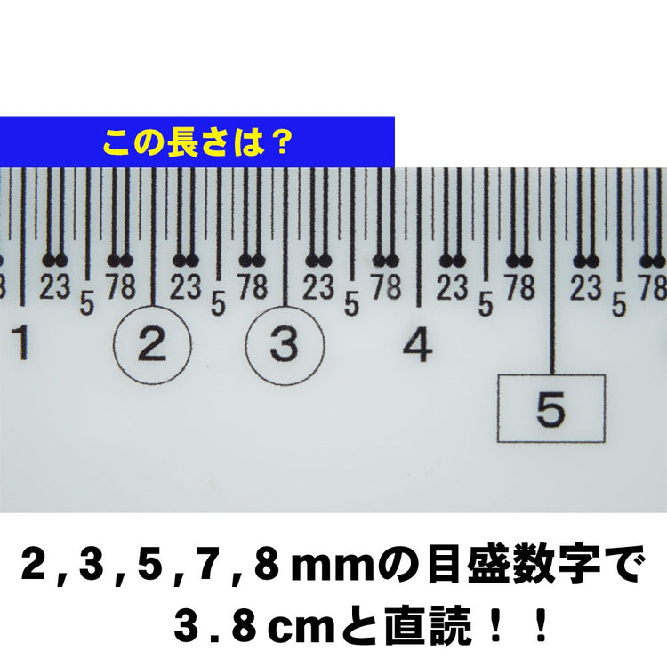 ２３＆７８定規 （ニイサン・ナナハチ） 老眼 視覚障害 送料￥250(12個まで)