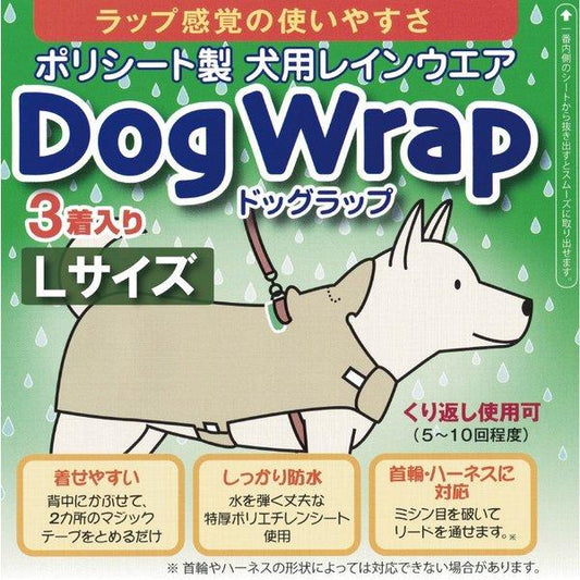 DogWrap/ドッグラップ (Lサイズ) 犬用レインコート3着入り 送料￥250(2個まで) 使い切り レインウェア カッパ　