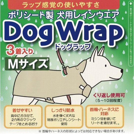 DogWrap/ドッグラップ (Mサイズ) 犬用レインコート3着入り 送料￥250(4個まで) 使い切り レインウェア カッパ　