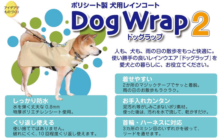 DogWrap2（ドッグラップ2） Lサイズ 送料￥250(2セットまで) 犬用レインコート 使い切り レインウェア カッパ