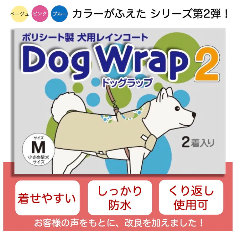 DogWrap2（ドッグラップ2） Mサイズ 送料￥250(4セットまで) 犬用レインコート 使い切り レインウェア カッパ