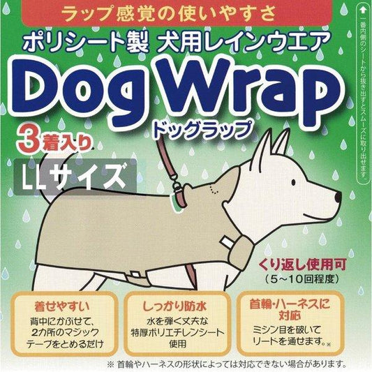 DogWrap/ドッグラップ （LLサイズ）犬用レインコート3着入り 送料￥250(2個まで) 使い切り レイ ンウェア カッパ　