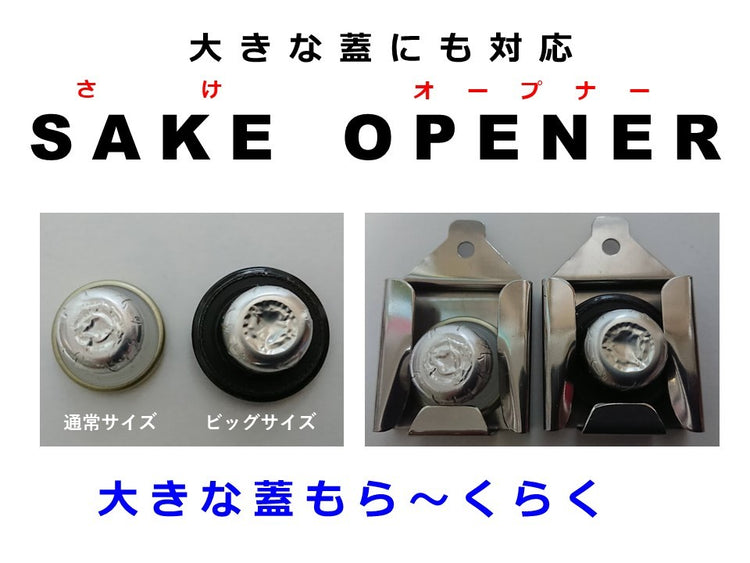 SAKE　OPENER　「蔵開き」 國酒オープナー (日本酒 焼酎 一升瓶 オープナー 栓抜き) 送料￥250 ２個まで　3個以上は送料無料