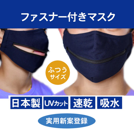ファスナー付きマスク （シングルファスナー） 送料￥250(2個まで)3個以上は送料無料